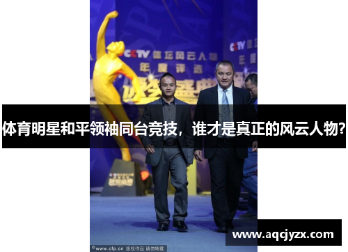 体育明星和平领袖同台竞技，谁才是真正的风云人物？