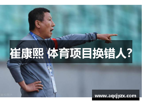 崔康熙 体育项目换错人？