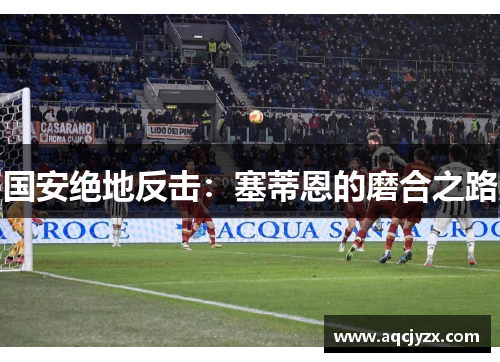 国安绝地反击：塞蒂恩的磨合之路