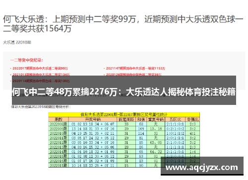 何飞中二等48万累擒2276万：大乐透达人揭秘体育投注秘籍