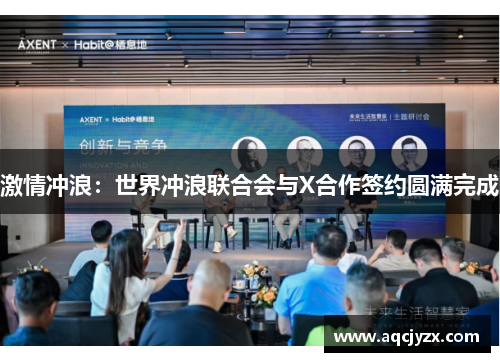 激情冲浪：世界冲浪联合会与X合作签约圆满完成