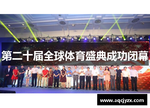 第二十届全球体育盛典成功闭幕