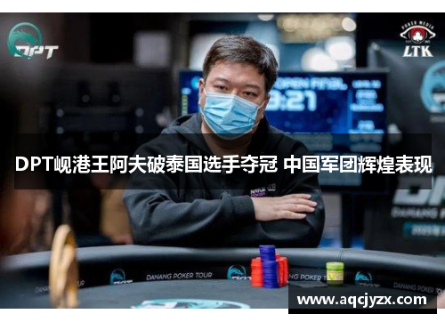 DPT岘港王阿夫破泰国选手夺冠 中国军团辉煌表现