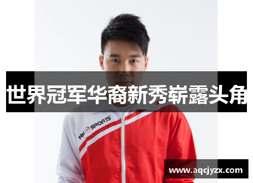 世界冠军华裔新秀崭露头角