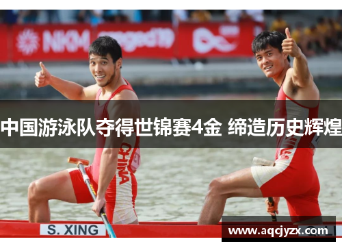 中国游泳队夺得世锦赛4金 缔造历史辉煌
