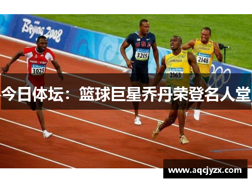 今日体坛：篮球巨星乔丹荣登名人堂