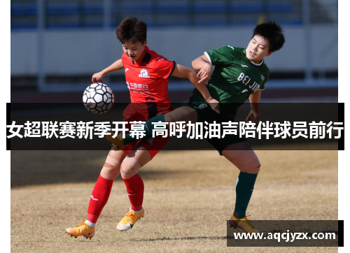 女超联赛新季开幕 高呼加油声陪伴球员前行