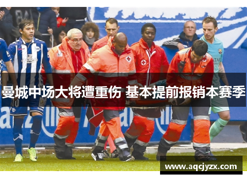曼城中场大将遭重伤 基本提前报销本赛季