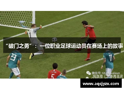 “破门之勇”：一位职业足球运动员在赛场上的故事