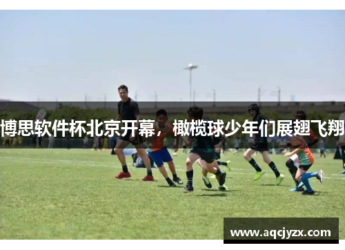 博思软件杯北京开幕，橄榄球少年们展翅飞翔