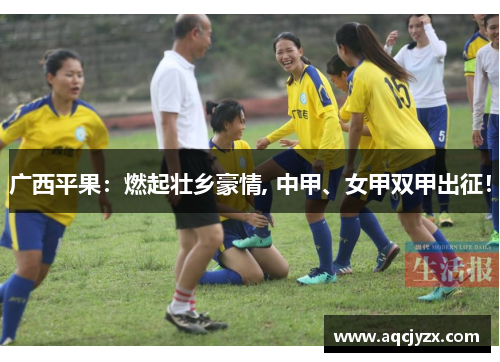 广西平果：燃起壮乡豪情, 中甲、女甲双甲出征！