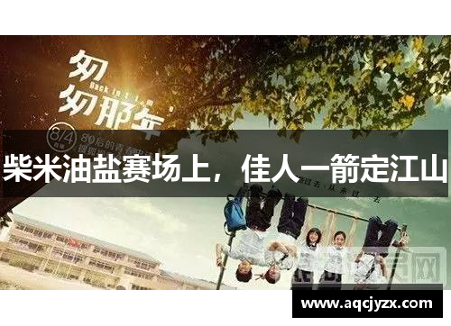 柴米油盐赛场上，佳人一箭定江山