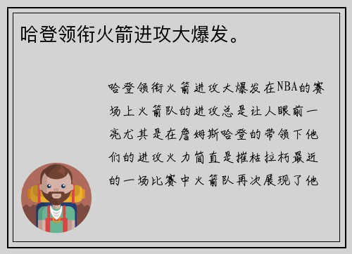 哈登领衔火箭进攻大爆发。