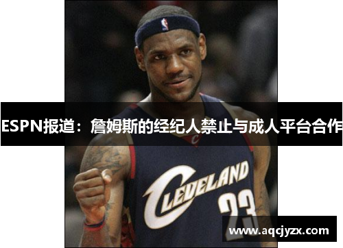 ESPN报道：詹姆斯的经纪人禁止与成人平台合作
