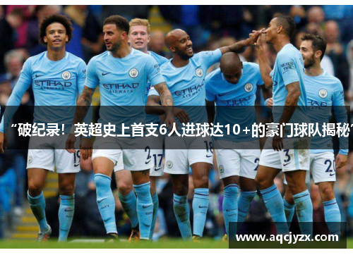 “破纪录！英超史上首支6人进球达10+的豪门球队揭秘”