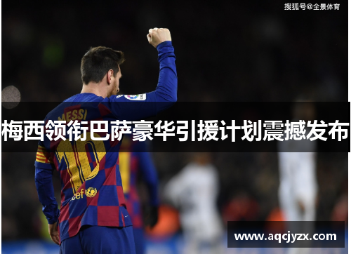 梅西领衔巴萨豪华引援计划震撼发布