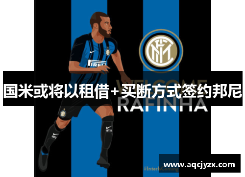 国米或将以租借+买断方式签约邦尼