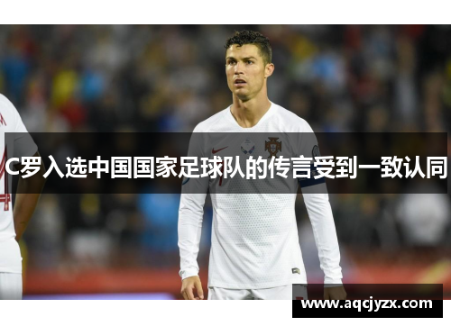 C罗入选中国国家足球队的传言受到一致认同
