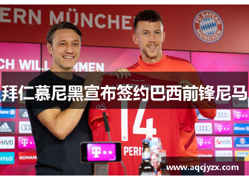 拜仁慕尼黑宣布签约巴西前锋尼马
