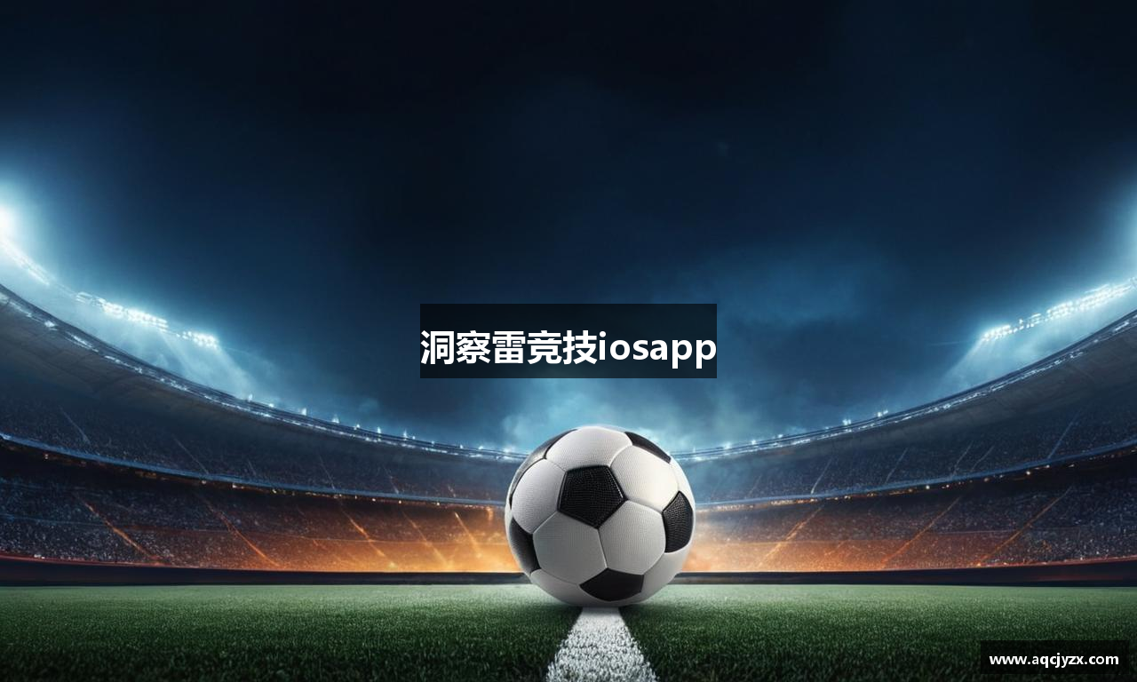 洞察雷竞技iosapp